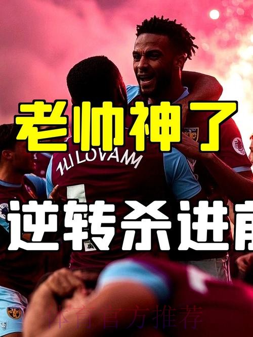 3-2！54岁埃梅里震撼英超：率队两度扳平后绝杀 9连胜+近11轮10胜